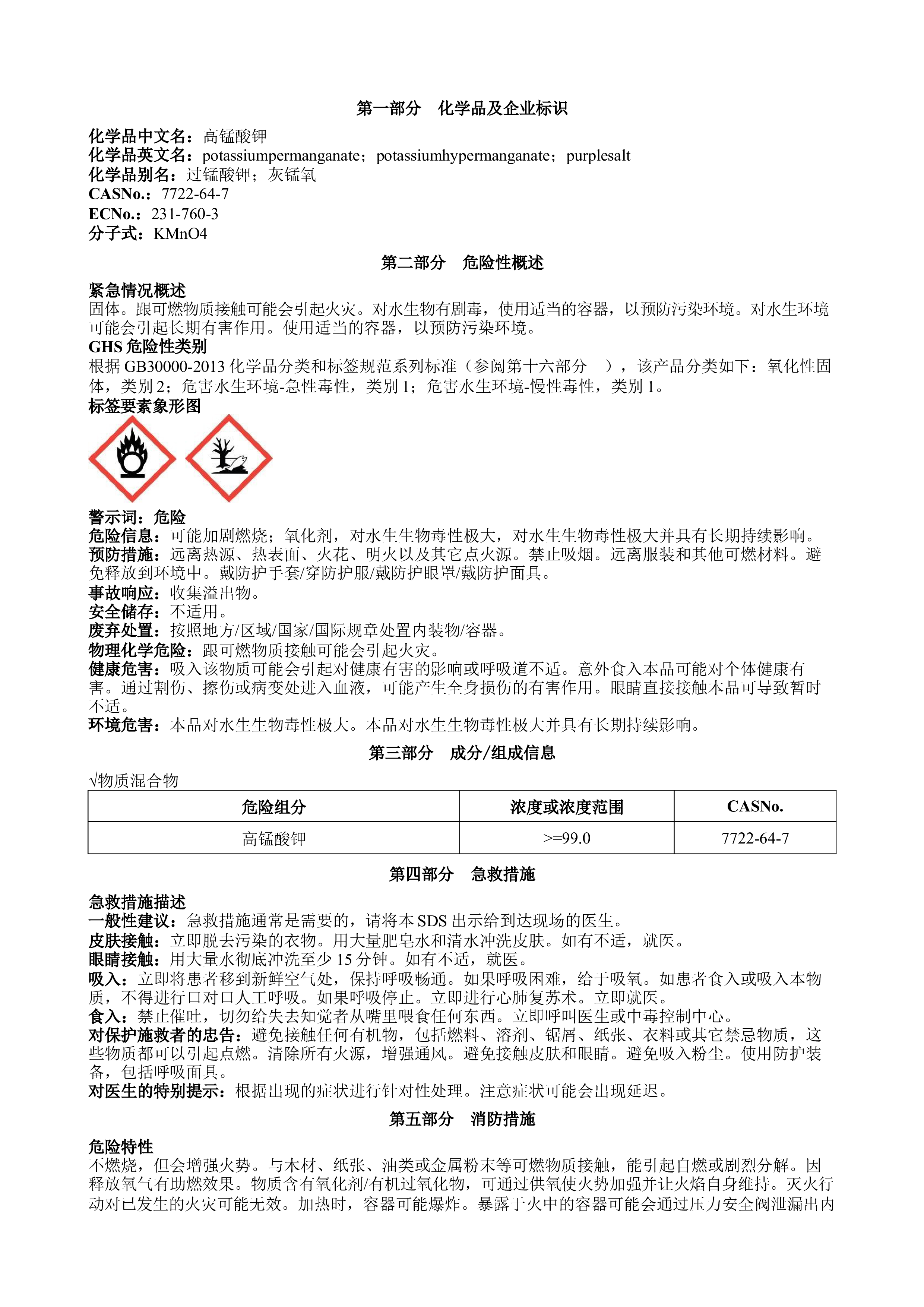 高锰酸钾安全技术说明书MSDS--质量人文档