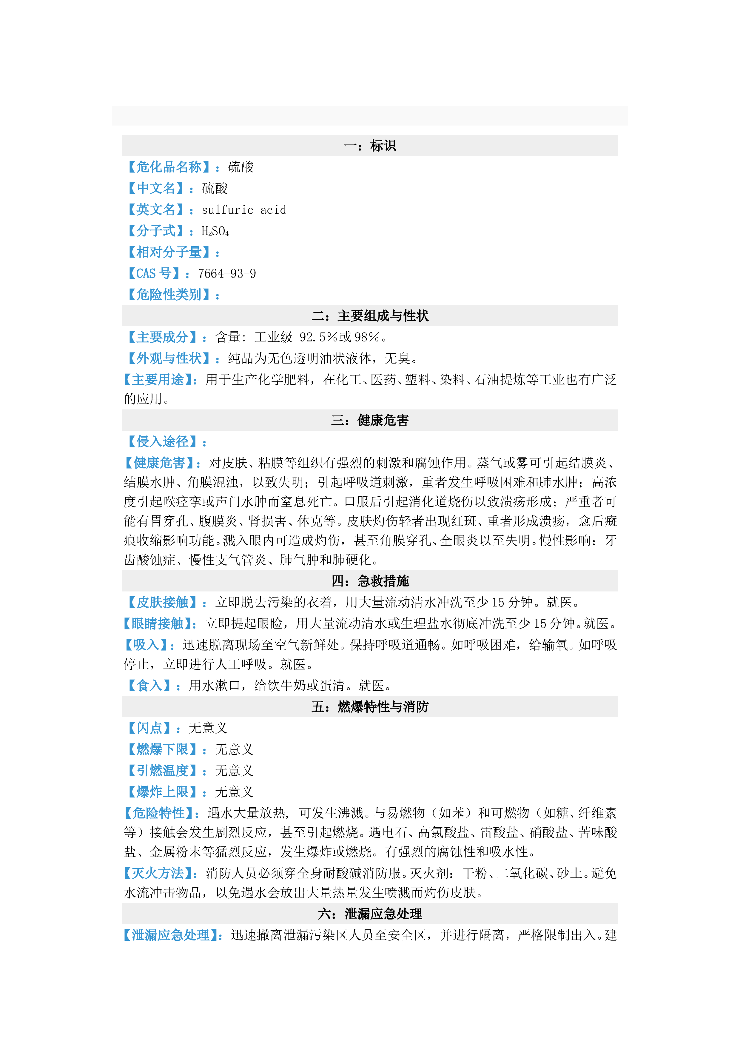 硫酸MSDS-质量人文档